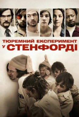 Стенфордський тюремний експеримент