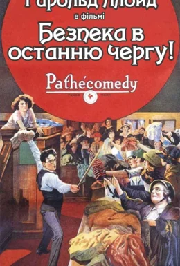 Безпека в останню чергу!