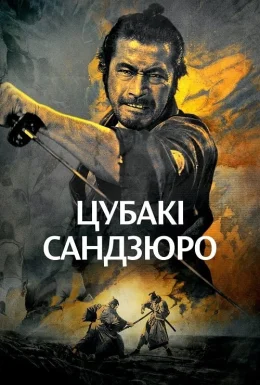 Відважний самурай