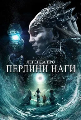 Легенда про перлини Наги