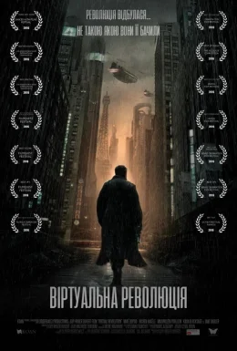 Віртуальна революція
