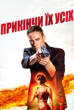 Убий їх всіх