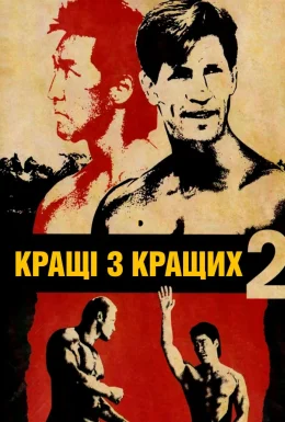 Найкращі з найкращих 2