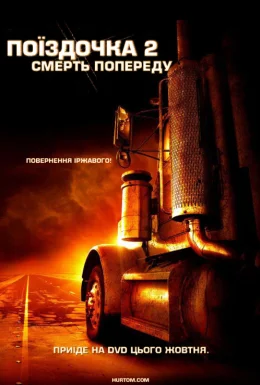 Нічого собі поїздочка 2