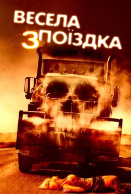 Весела поїздка 3: Вбивча дорога