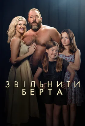 Звільніть Берта