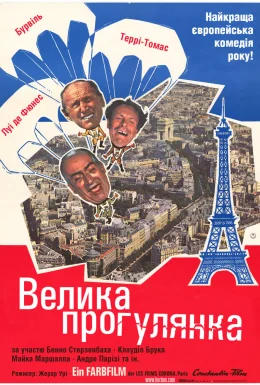 Велика прогулянка