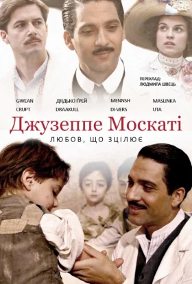 Джузеппе Москаті: Любов, що зцілює