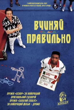 Вчиняй правильно