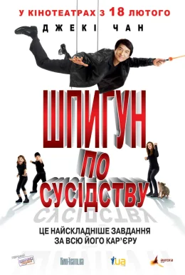 Шпигун по сусідству