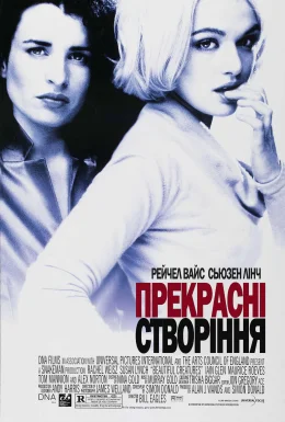 Прекрасні створіння