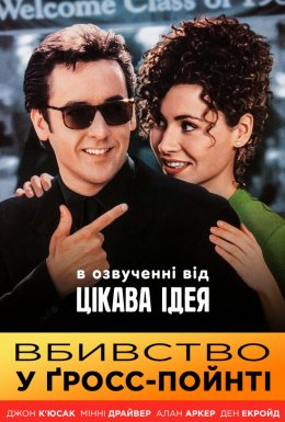 Вбивство в Гросс-Поїнті