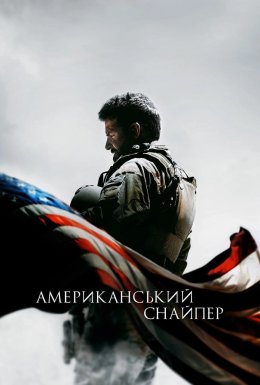 Американський снайпер