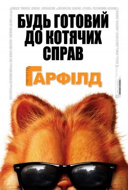 Гарфілд