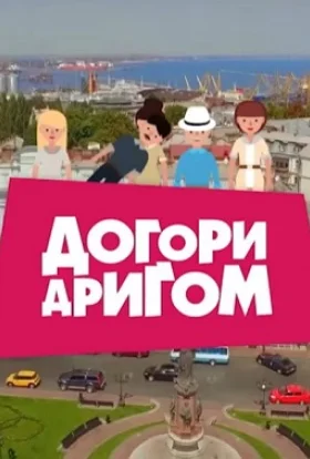 Догори дригом