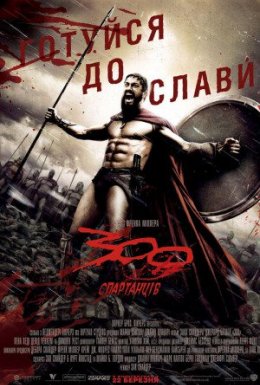 300 спартанців