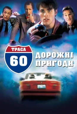 Траса 60: Дорожні пригоди