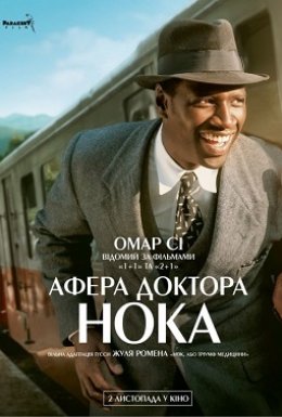 Афера доктора Нока