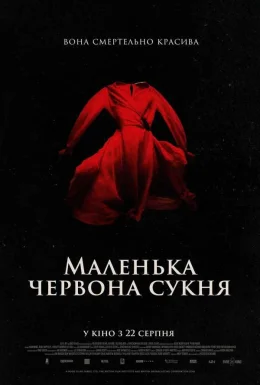 Маленька червона сукня