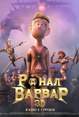 Ронал-варвар