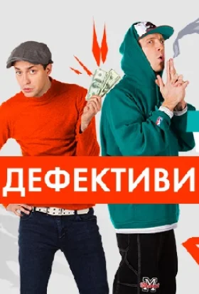 Дефективи