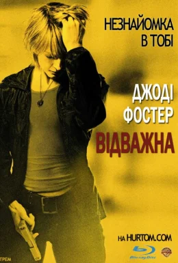 Хоробра / Відважна