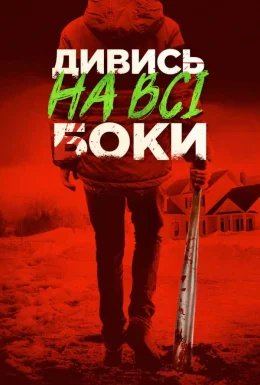 Краще не дивись / Дивись на всі боки
