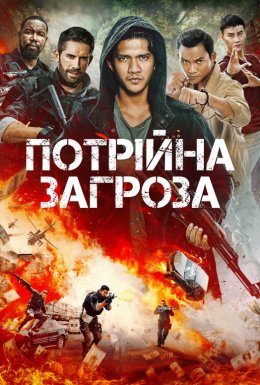 Потрійна загроза