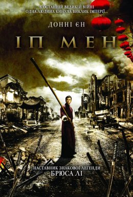 Іп Ман
