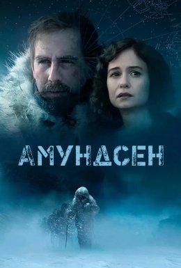 Амундсен