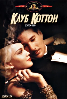Клуб "Коттон"
