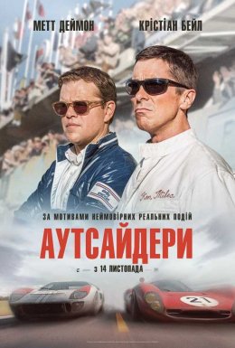 Аутсайдери / Форд проти Феррарі