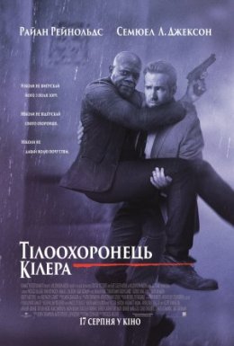 Тілоохоронець кілера