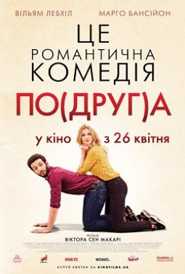 Моя колишня подружка / По(друг)а