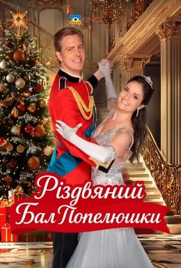 Різдвяний бал Попелюшки