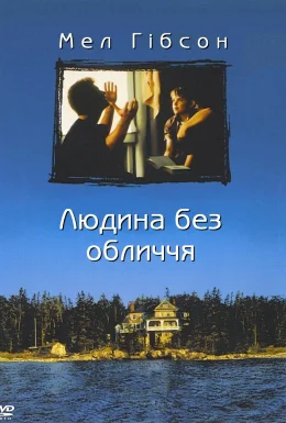 Людина без обличчя