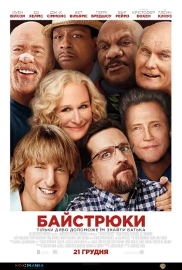 Байстрюки / Хто наш тато, чувак?