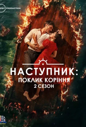 Наступник: Поклик коріння