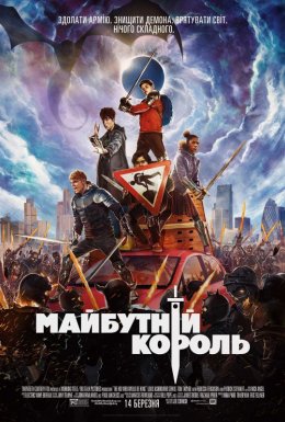Майбутній король