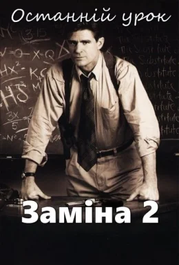 Заміна 2: Останній урок