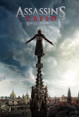 Кредо вбивці