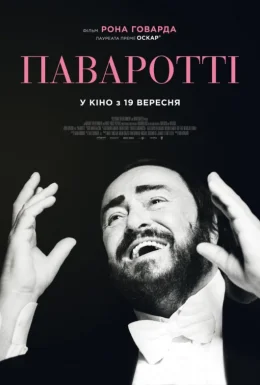 Паваротті