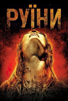 Руїни