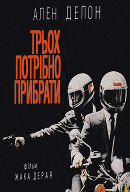 Трьох потрібно прибрати
