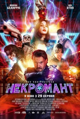 Некромант