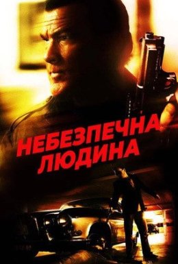 Небезпечна людина