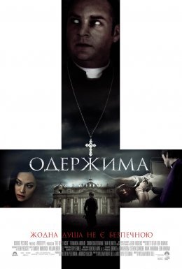 Одержима / Диявол всередині