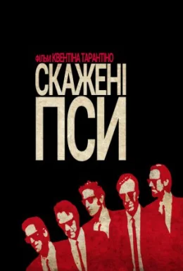 Скажені пси