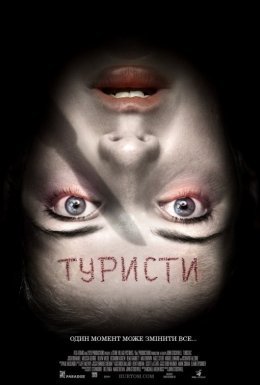 Туристи [Розширена версія]