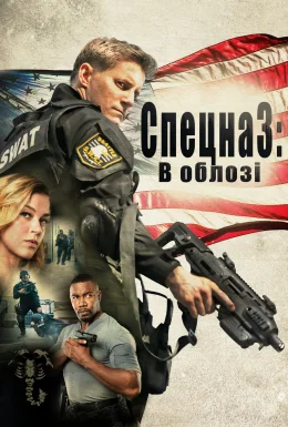 Спецназ: В облозі